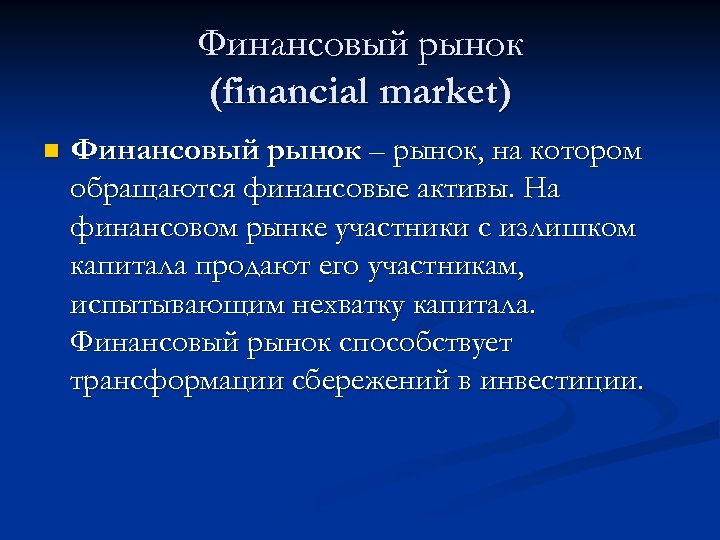 Финансовый рынок (financial market) n Финансовый рынок – рынок, на котором обращаются финансовые активы.