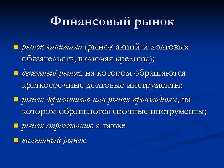 Финансовый рынок капитала (рынок акций и долговых обязательств, включая кредиты); n денежный рынок, на