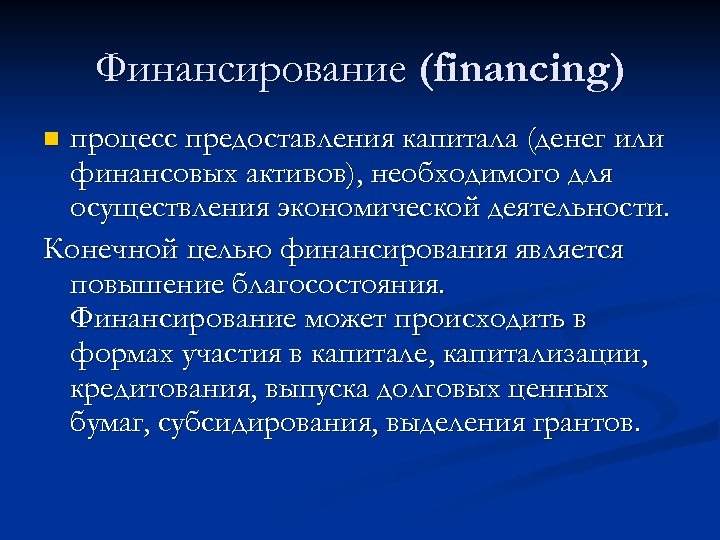 Финансирование (financing) процесс предоставления капитала (денег или финансовых активов), необходимого для осуществления экономической деятельности.
