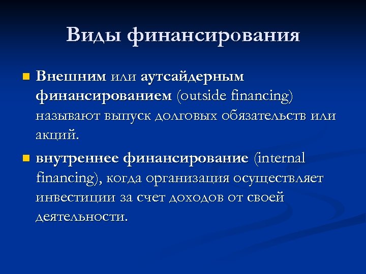 Виды финансирования Внешним или аутсайдерным финансированием (outside financing) называют выпуск долговых обязательств или акций.