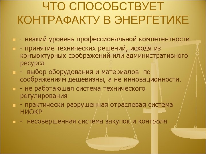 ЧТО СПОСОБСТВУЕТ КОНТРАФАКТУ В ЭНЕРГЕТИКЕ n n n - низкий уровень профессиональной компетентности -