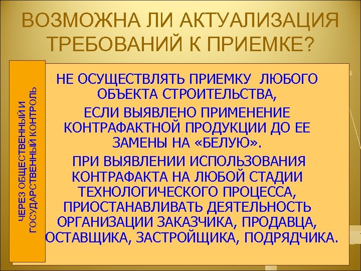 ВОЗМОЖНА ЛИ АКТУАЛИЗАЦИЯ ТРЕБОВАНИЙ К ПРИЕМКЕ? ЧЕРЕЗ ОБЩЕСТВЕННЫЙ И ГОСУДАРСТВЕННЫЙ КОНТРОЛЬ НЕ ОСУЩЕСТВЛЯТЬ ПРИЕМКУ