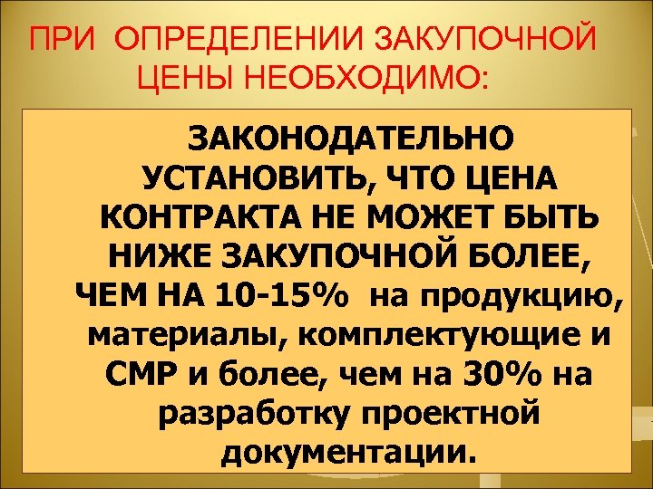 ПРИ ОПРЕДЕЛЕНИИ ЗАКУПОЧНОЙ ЦЕНЫ НЕОБХОДИМО: ЗАКОНОДАТЕЛЬНО УСТАНОВИТЬ, ЧТО ЦЕНА КОНТРАКТА НЕ МОЖЕТ БЫТЬ НИЖЕ