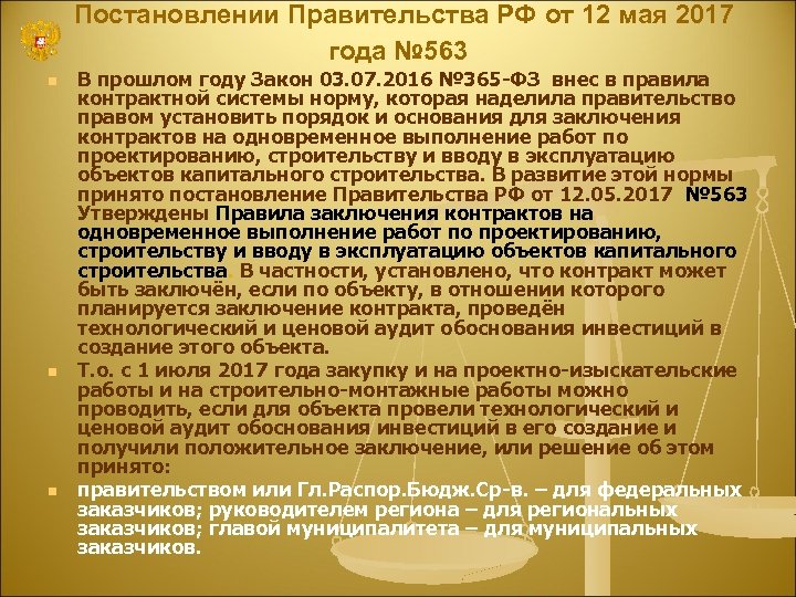 Постановлении Правительства РФ от 12 мая 2017 года № 563 n n n В