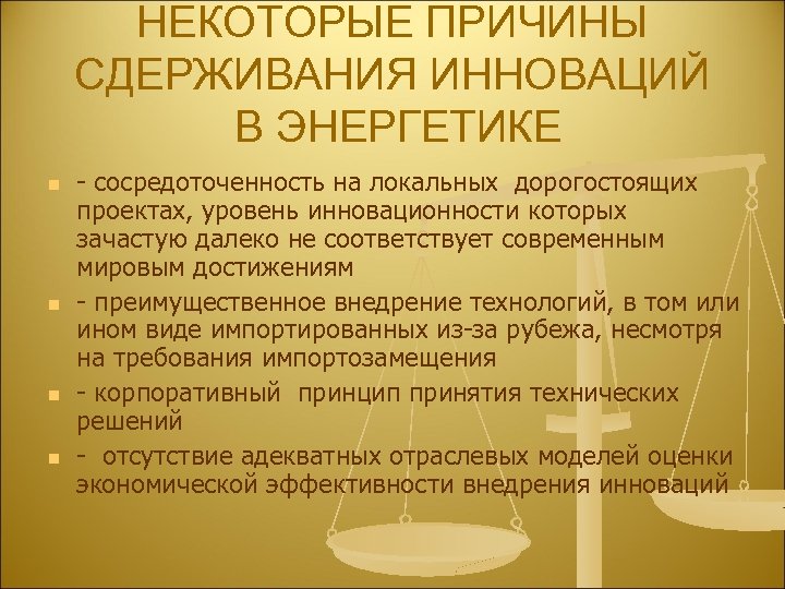 НЕКОТОРЫЕ ПРИЧИНЫ СДЕРЖИВАНИЯ ИHHОВАЦИЙ В ЭНЕРГЕТИКЕ n n - сосредоточенность на локальных дорогостоящих проектах,