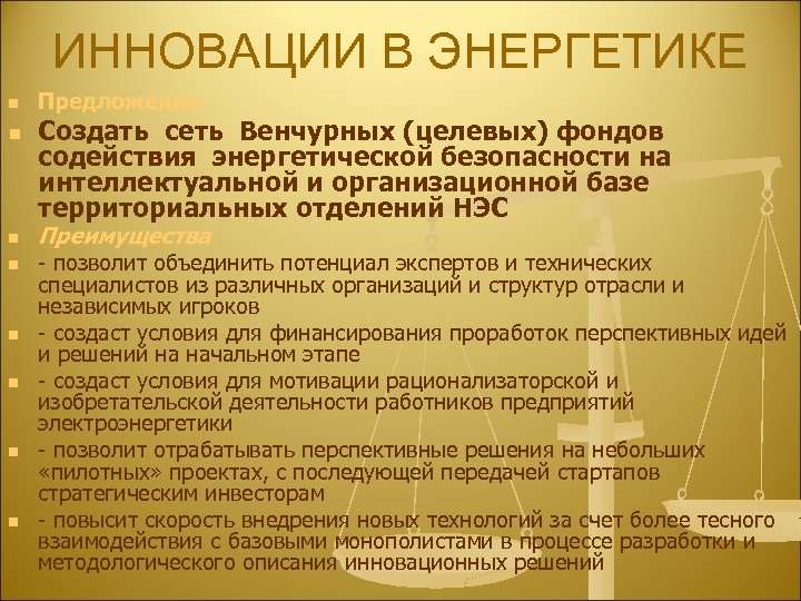 ИHHОВАЦИИ В ЭНЕРГЕТИКЕ n n n n Предложение Создать сеть Венчурных (целевых) фондов содействия