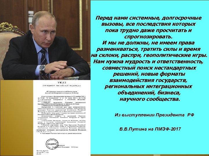Перед нами системные, долгосрочные вызовы, все последствия которых пока трудно даже просчитать и спрогнозировать.