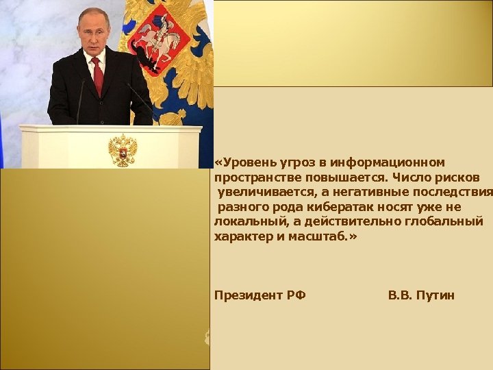  «Уровень угроз в информационном пространстве повышается. Число рисков увеличивается, а негативные последствия разного