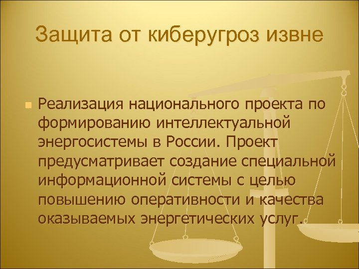 Защита от киберугроз извне n Реализация национального проекта по формированию интеллектуальной энергосистемы в России.