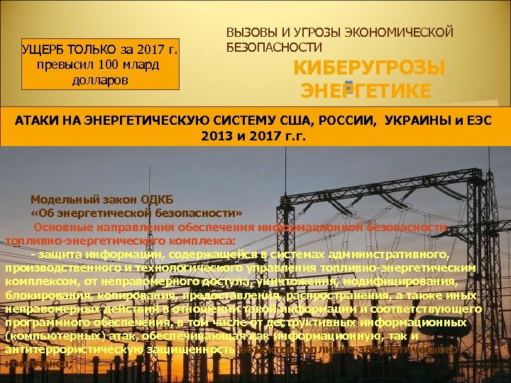  УЩЕРБ ТОЛЬКО за 2017 г. превысил 100 млард долларов ВЫЗОВЫ И УГРОЗЫ ЭКОНОМИЧЕСКОЙ