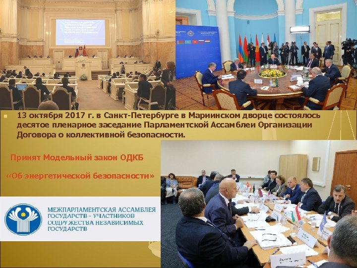  n 13 октября 2017 г. в Санкт-Петербурге в Мариинском дворце состоялось десятое пленарное