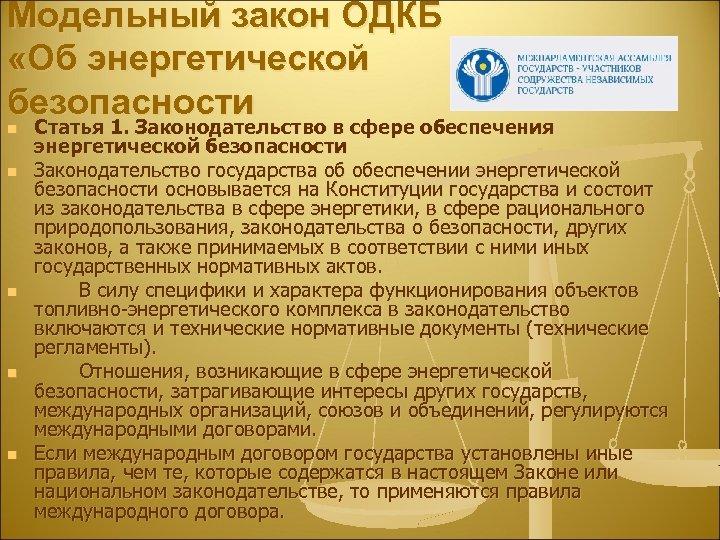 Правовое обеспечение энергетической безопасности. Законодательство в сфере энергетики. Закон энергетической безопасности. Совет энергетической безопасности. Документы об энергетической безопасности.