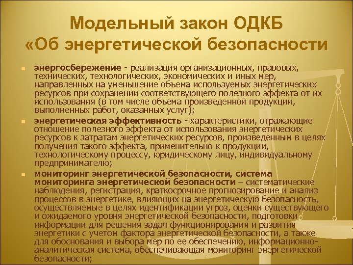Модельный закон ОДКБ «Об энергетической безопасности n n n энергосбережение - реализация организационных, правовых,