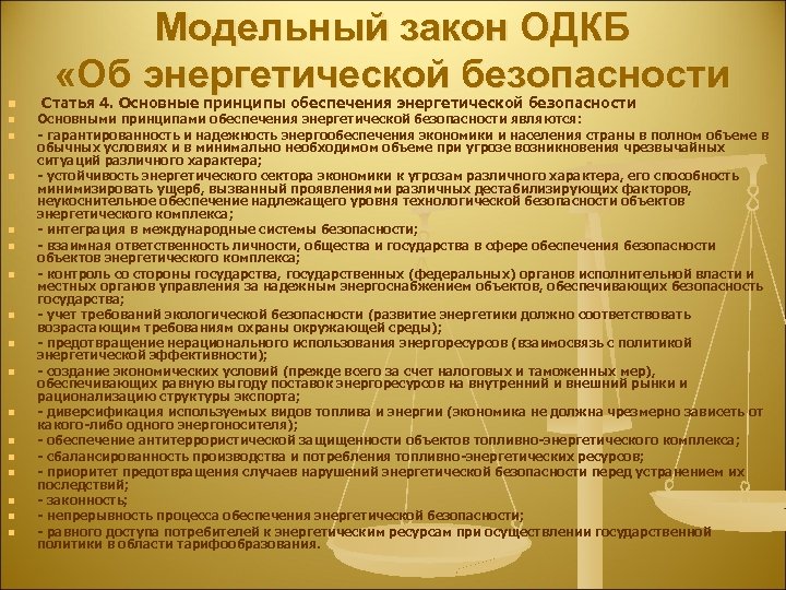 Модельный закон ОДКБ «Об энергетической безопасности n n n n n Статья 4. Основные