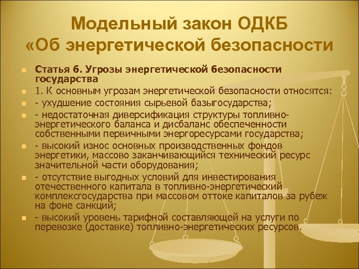 Модельный закон ОДКБ «Об энергетической безопасности n n n n Статья 6. Угрозы энергетической