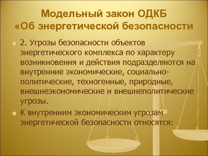 Модельный закон ОДКБ «Об энергетической безопасности n n 2. Угрозы безопасности объектов энергетического комплекса