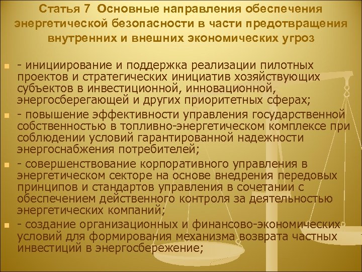 Статья 7 Основные направления обеспечения энергетической безопасности в части предотвращения внутренних и внешних экономических