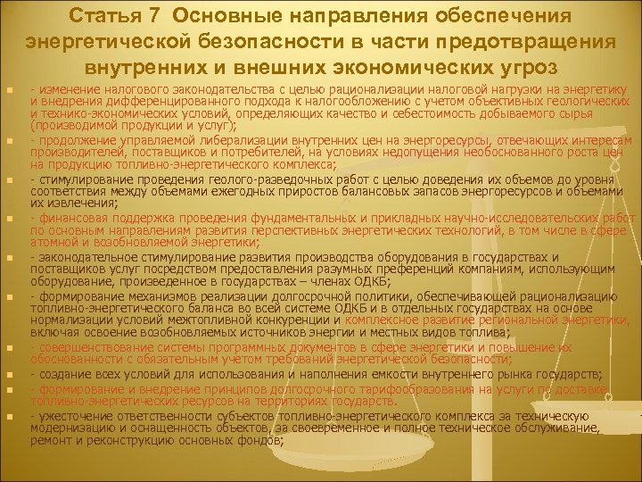 Статья 7 Основные направления обеспечения энергетической безопасности в части предотвращения внутренних и внешних экономических
