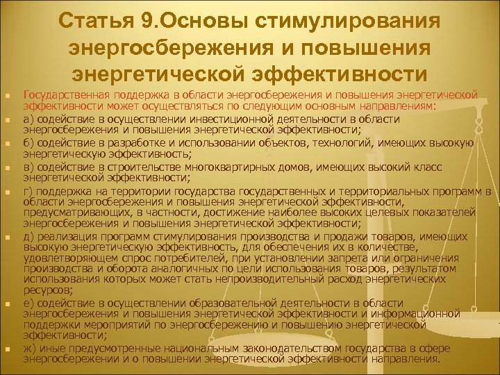 Статья 9. Основы стимулирования энергосбережения и повышения энергетической эффективности n n n n Государственная