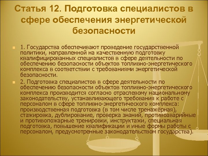 Статья 12. Подготовка специалистов в сфере обеспечения энергетической безопасности n n 1. Государства обеспечивают
