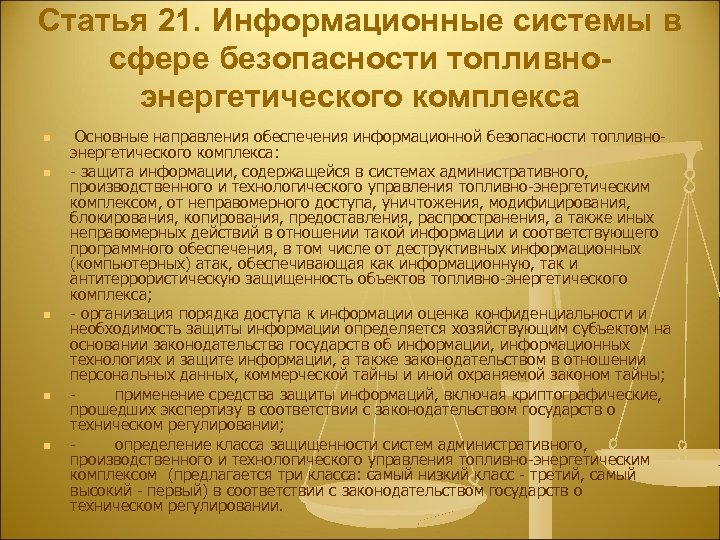 Статья 21. Информационные системы в сфере безопасности топливноэнергетического комплекса n n n Основные направления