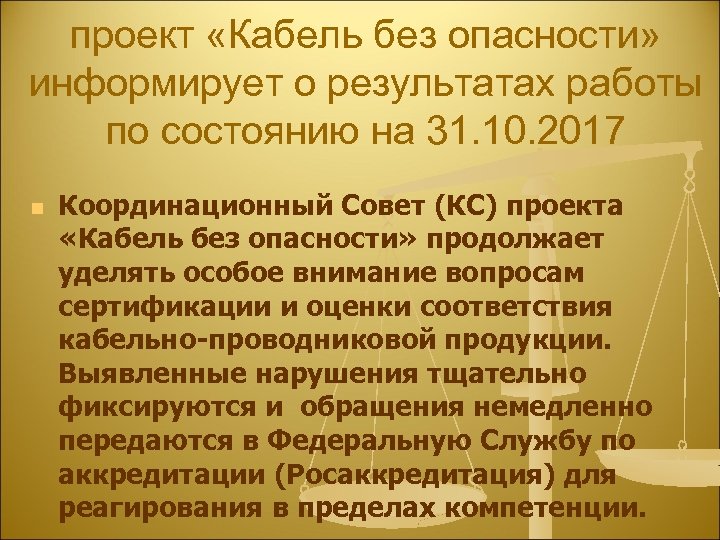 проект «Кабель без опасности» информирует о результатах работы по состоянию на 31. 10. 2017