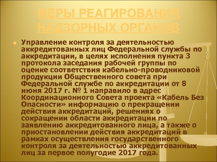МЕРЫ РЕАГИРОВАНИЯ НАДЗОРНЫХ ОРГАНОВ n Управление контроля за деятельностью аккредитованных лиц Федеральной службы по