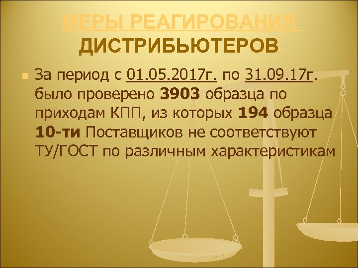 МЕРЫ РЕАГИРОВАНИЯ ДИСТРИБЬЮТЕРОВ n За период с 01. 05. 2017 г. по 31. 09.
