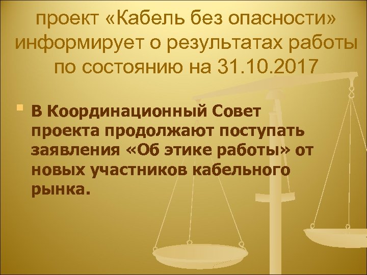проект «Кабель без опасности» информирует о результатах работы по состоянию на 31. 10. 2017