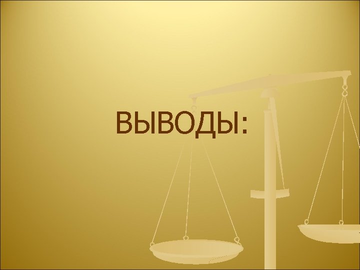 ВЫВОДЫ: 