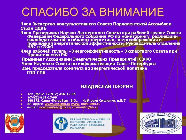 СПАСИБО ЗА ВНИМАНИЕ Член Экспертно-консультативного Совета Парламентской Ассамблеи Стран ОДКБ Член Президиума Научно-Экспертного Совета