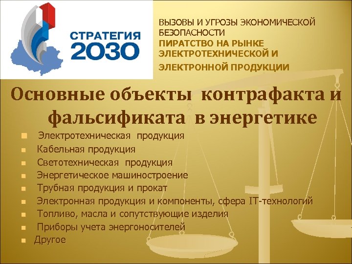 ВЫЗОВЫ И УГРОЗЫ ЭКОНОМИЧЕСКОЙ БЕЗОПАСНОСТИ ПИРАТСТВО НА РЫНКЕ ЭЛЕКТРОТЕХНИЧЕСКОЙ И ЭЛЕКТРОННОЙ ПРОДУКЦИИ Основные объекты