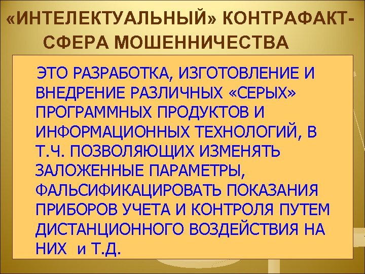  «ИНТЕЛЕКТУАЛЬНЫЙ» КОНТРАФАКТ- СФЕРА МОШЕННИЧЕСТВА ЭТО РАЗРАБОТКА, ИЗГОТОВЛЕНИЕ И ВНЕДРЕНИЕ РАЗЛИЧНЫХ «СЕРЫХ» ПРОГРАММНЫХ ПРОДУКТОВ