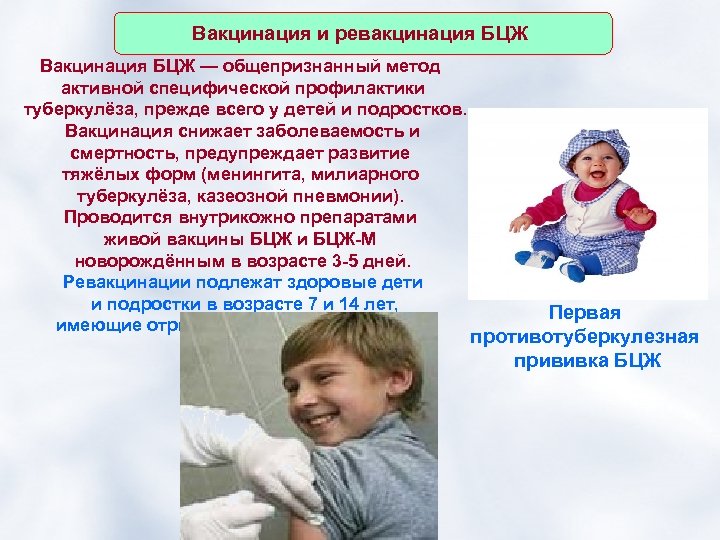 Вакцинация и ревакцинация БЦЖ Вакцинация БЦЖ — общепризнанный метод активной специфической профилактики туберкулёза, прежде