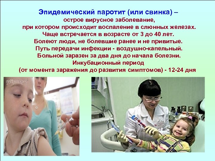 Эпидемический паротит (или свинка) – острое вирусное заболевание, при котором происходит воспаление в слюнных