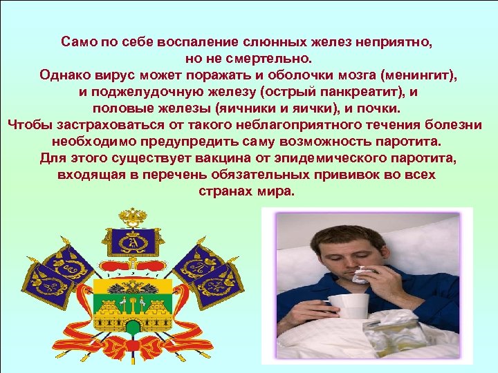 Само по себе воспаление слюнных желез неприятно, но не смертельно. Однако вирус может поражать