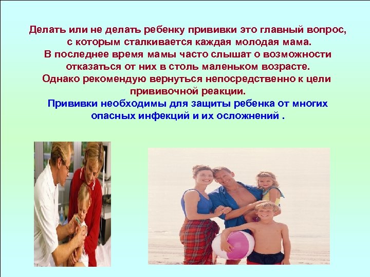 Делать или не делать ребенку прививки это главный вопрос, с которым сталкивается каждая молодая