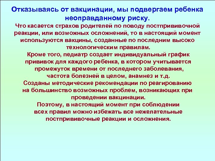 Отказываясь от вакцинации, мы подвергаем ребенка неоправданному риску. Что касается страхов родителей по поводу
