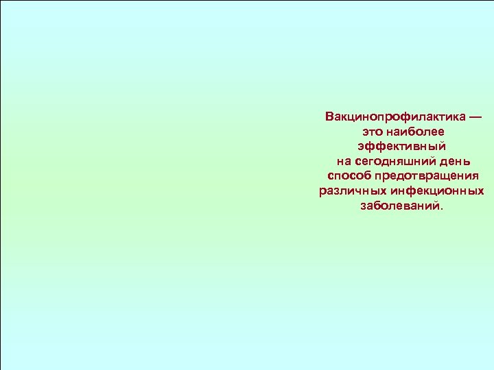 Вакцинопрофилактика — это наиболее эффективный на сегодняшний день способ предотвращения различных инфекционных заболеваний. 