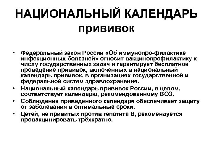 НАЦИОНАЛЬНЫЙ КАЛЕНДАРЬ прививок • Федеральный закон России «Об иммунопро филактике инфекционных болезней» относит вакцинопрофилактику