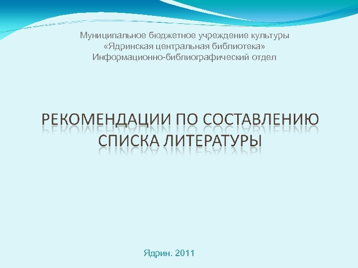 Муниципальное бюджетное учреждение культуры «Ядринская центральная библиотека» Информационно-библиографический отдел Ядрин. 2011 