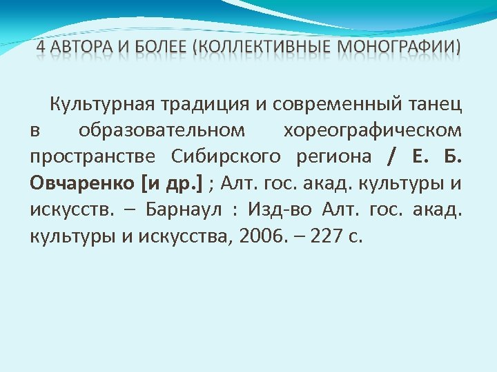 Культурная традиция и современный танец в образовательном хореографическом пространстве Сибирского региона / Е. Б.