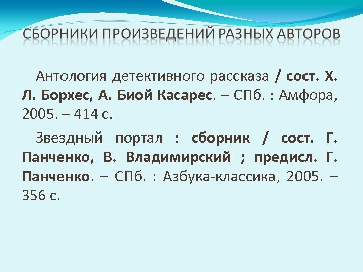 Антология детективного рассказа / сост. Х. Л. Борхес, А. Биой Касарес. – СПб. :