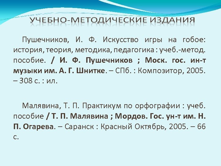 Пушечников, И. Ф. Искусство игры на гобое: история, теория, методика, педагогика : учеб. -метод.