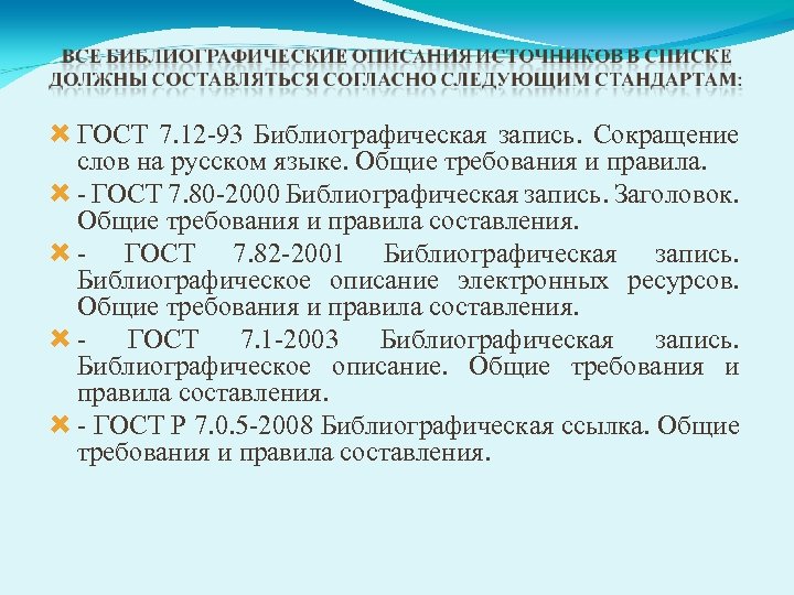  ГОСТ 7. 12 -93 Библиографическая запись. Сокращение слов на русском языке. Общие требования