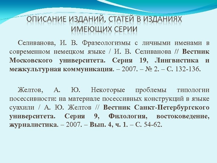 Селиванова, И. В. Фразеологизмы с личными именами в современном немецком языке / И. В.