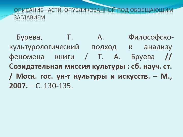 Бурева, Т. А. Философскокультурологический подход к анализу феномена книги / Т. А. Бруева //