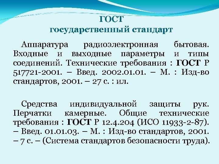 ГОСТ государственный стандарт Аппаратура радиоэлектронная бытовая. Входные и выходные параметры и типы соединений. Технические