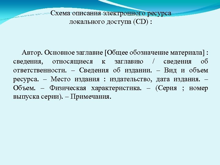 Схема описания электронного ресурса локального доступа (CD) : Автор. Основное заглавие [Общее обозначение материала]