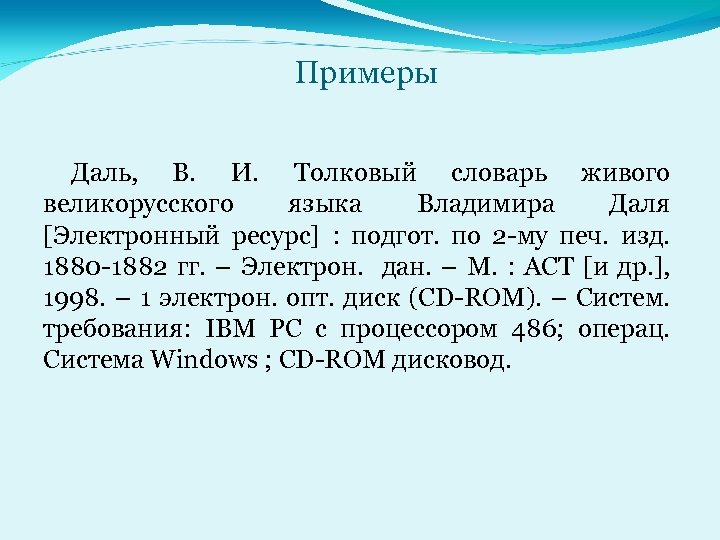 Примеры Даль, В. И. Толковый словарь живого великорусского языка Владимира Даля [Электронный ресурс] :